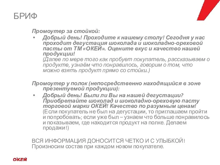 Промоутер за стойкой: Добрый день! Проходите к нашему столу! Сегодня у нас