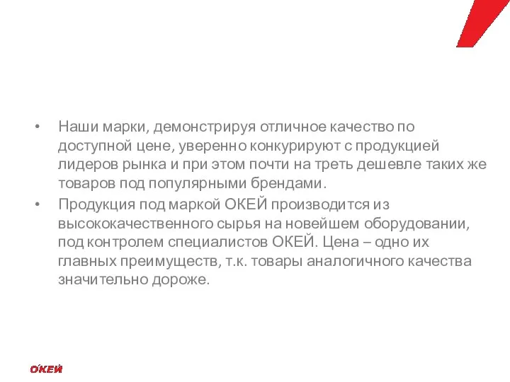 Наши марки, демонстрируя отличное качество по доступной цене, уверенно конкурируют с продукцией