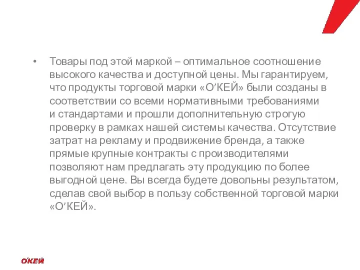 Товары под этой маркой – оптимальное соотношение высокого качества и доступной цены.