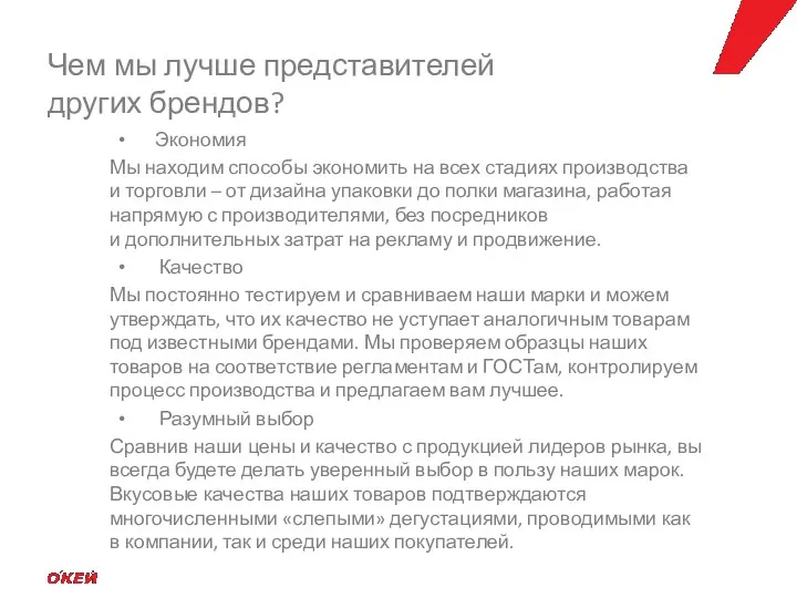 Экономия Мы находим способы экономить на всех стадиях производства и торговли –