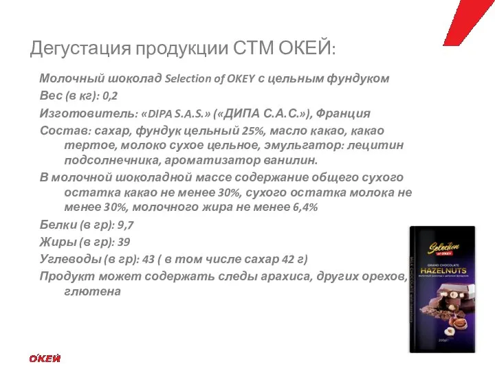 Молочный шоколад Selection of OKEY с цельным фундуком Вес (в кг): 0,2