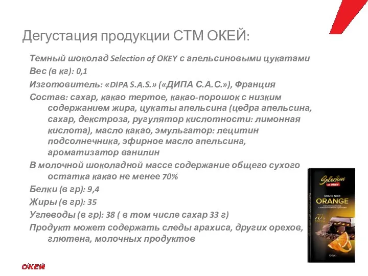 Темный шоколад Selection of OKEY с апельсиновыми цукатами Вес (в кг): 0,1