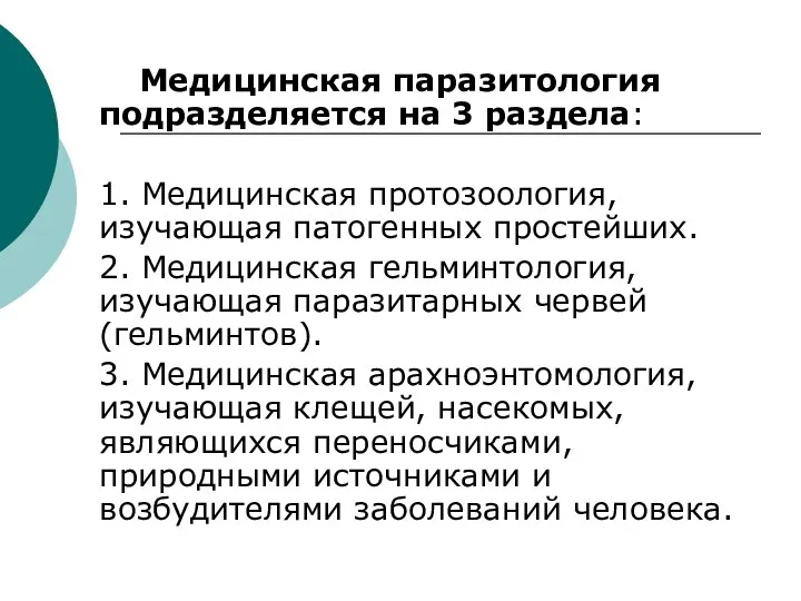 Медицинская паразитология подразделяется на 3 раздела: 1. Медицинская протозоология, изучающая патогенных простейших.