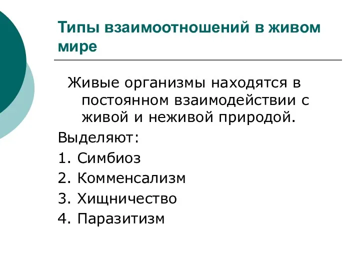 Типы взаимоотношений в живом мире Живые организмы находятся в постоянном взаимодействии с