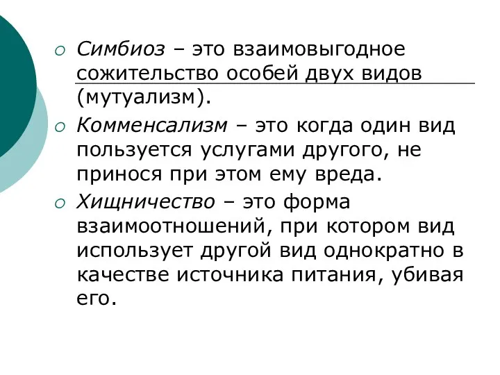 Симбиоз – это взаимовыгодное сожительство особей двух видов (мутуализм). Комменсализм – это