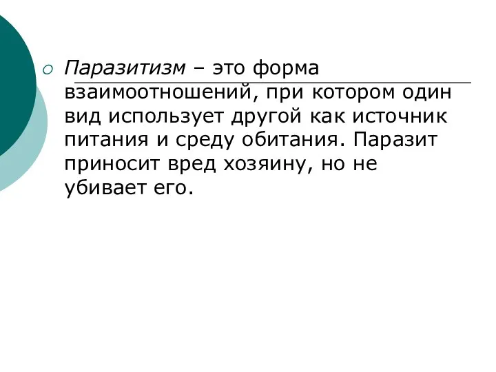 Паразитизм – это форма взаимоотношений, при котором один вид использует другой как