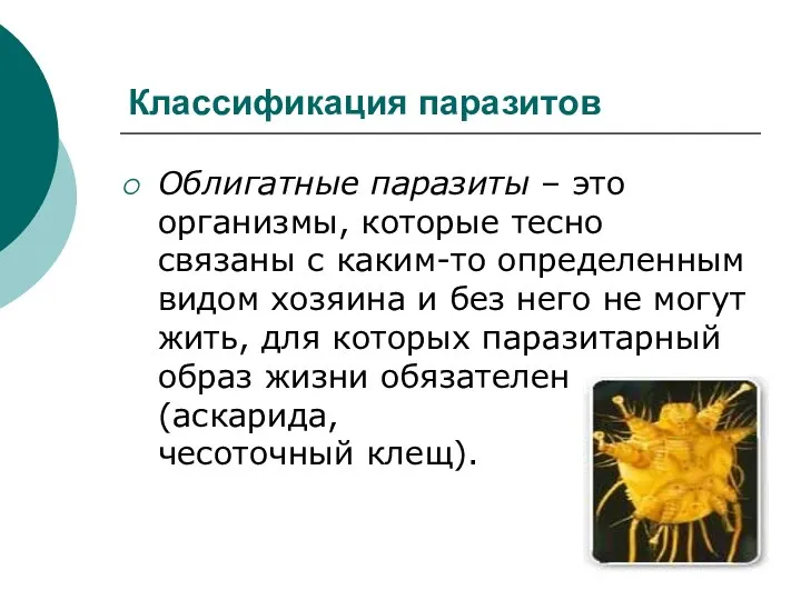 Классификация паразитов Облигатные паразиты – это организмы, которые тесно связаны с каким-то