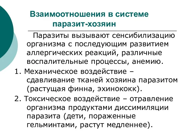 Взаимоотношения в системе паразит-хозяин Паразиты вызывают сенсибилизацию организма с последующим развитием аллергических