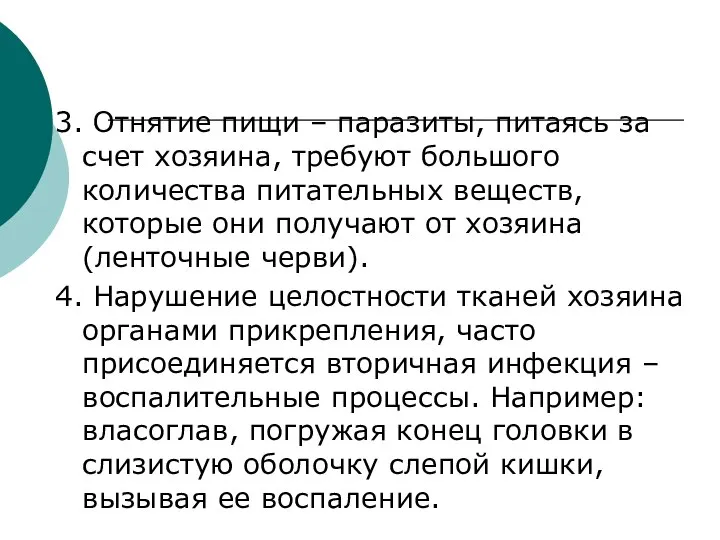 3. Отнятие пищи – паразиты, питаясь за счет хозяина, требуют большого количества