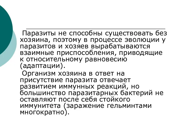 Паразиты не способны существовать без хозяина, поэтому в процессе эволюции у паразитов