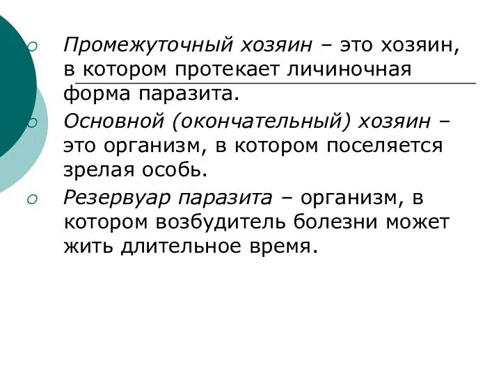 Промежуточный хозяин – это хозяин, в котором протекает личиночная форма паразита. Основной