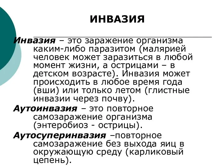 ИНВАЗИЯ Инвазия – это заражение организма каким-либо паразитом (малярией человек может заразиться