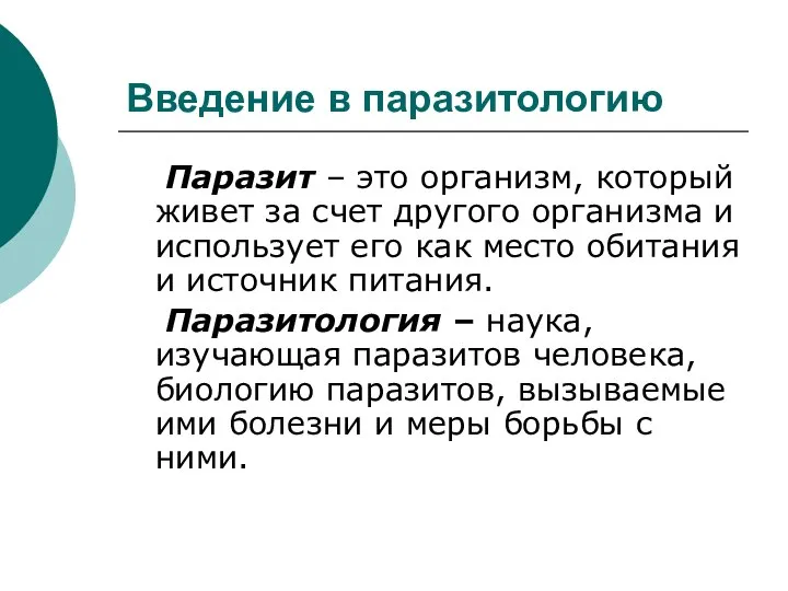 Введение в паразитологию Паразит – это организм, который живет за счет другого