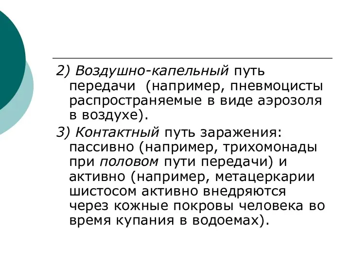 2) Воздушно-капельный путь передачи (например, пневмоцисты распространяемые в виде аэрозоля в воздухе).