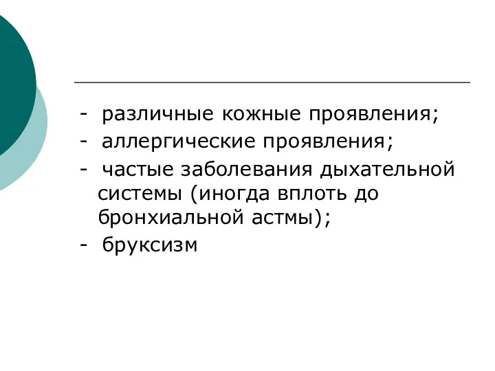 - различные кожные проявления; - аллергические проявления; - частые заболевания дыхательной системы