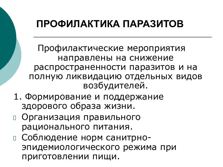 ПРОФИЛАКТИКА ПАРАЗИТОВ Профилактические мероприятия направлены на снижение распространенности паразитов и на полную