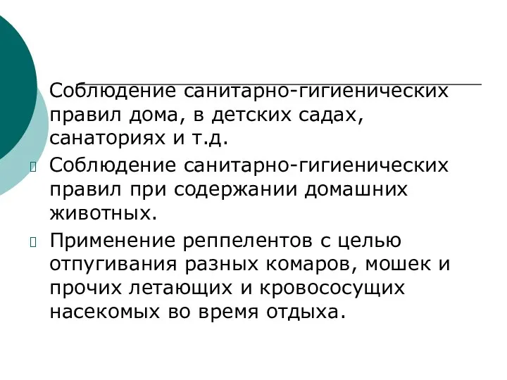 Соблюдение санитарно-гигиенических правил дома, в детских садах, санаториях и т.д. Соблюдение санитарно-гигиенических