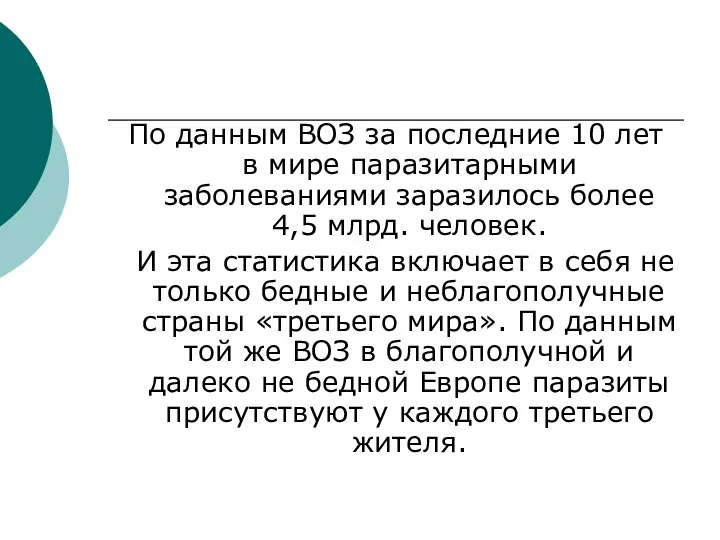 По данным ВОЗ за последние 10 лет в мире паразитарными заболеваниями заразилось