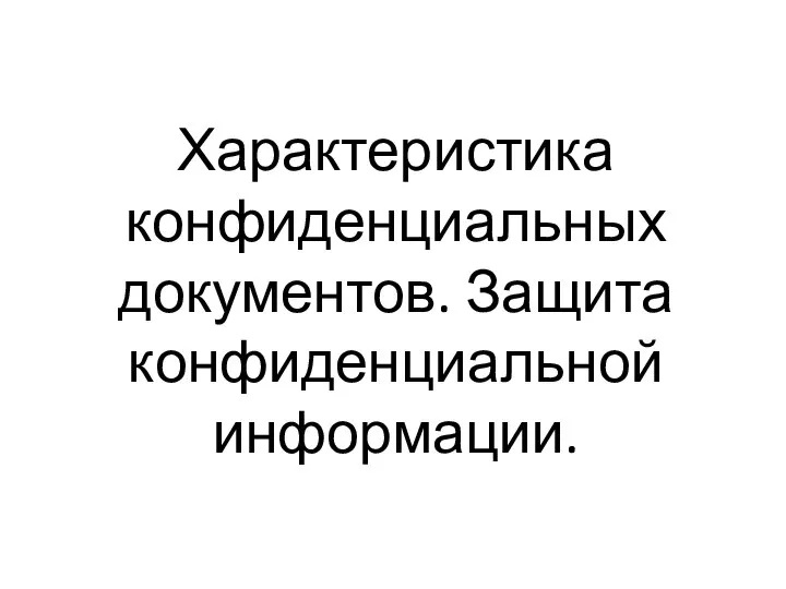 Характеристика конфиденциальных документов. Защита конфиденциальной информации.