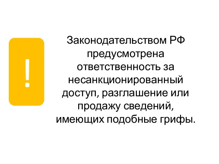 Законодательством РФ предусмотрена ответственность за несанкционированный доступ, разглашение или продажу сведений, имеющих подобные грифы. !