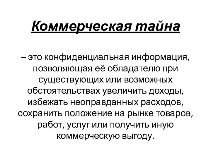 Коммерческая тайна – это конфиденциальная информация, позволяющая её обладателю при существующих или