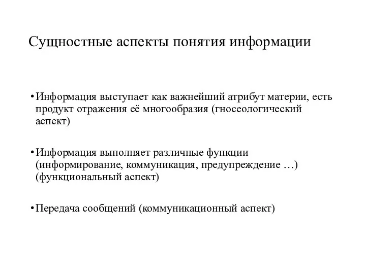 Сущностные аспекты понятия информации Информация выступает как важнейший атрибут материи, есть продукт