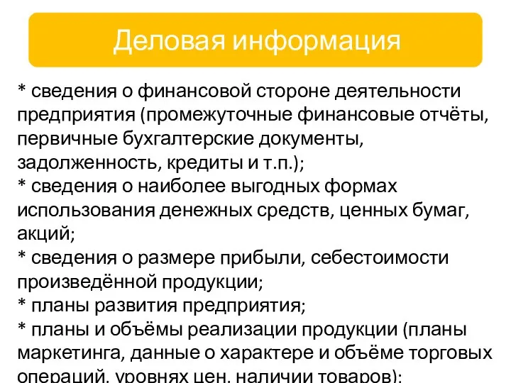 Деловая информация включает: * сведения о финансовой стороне деятельности предприятия (промежуточные финансовые