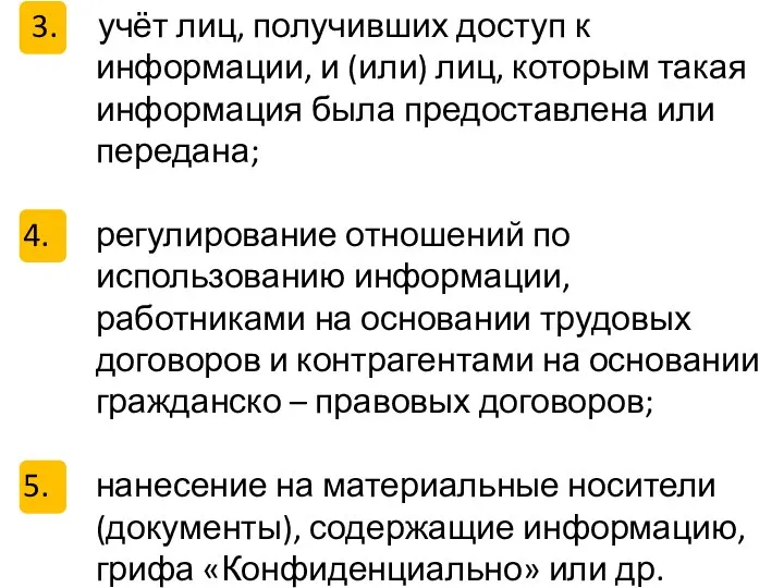 3. учёт лиц, получивших доступ к информации, и (или) лиц, которым такая