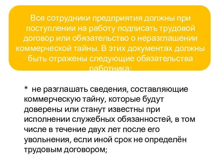 Все сотрудники предприятия должны при поступлении на работу подписать трудовой договор или