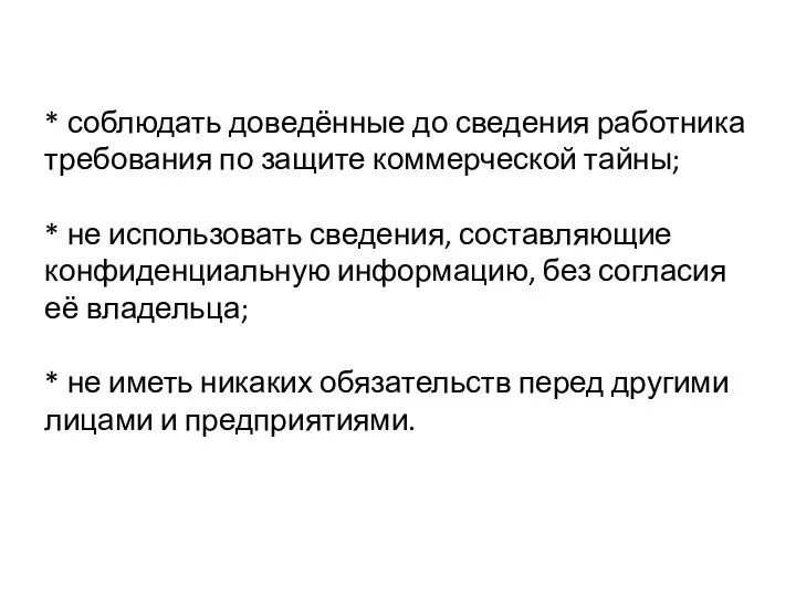 * соблюдать доведённые до сведения работника требования по защите коммерческой тайны; *