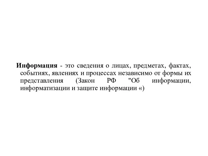 Информация - это сведения о лицах, предметах, фактах, событиях, явлениях и процессах