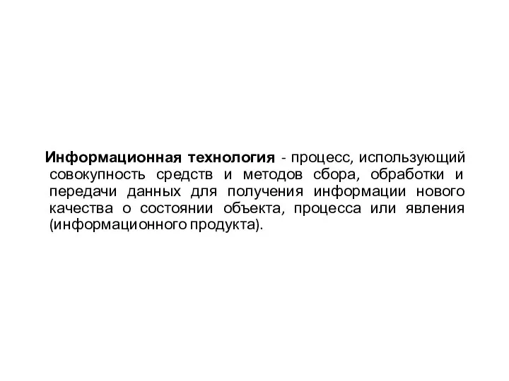 Информационная технология - процесс, использующий совокупность средств и методов сбора, обработки и