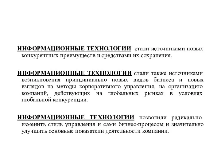 ИНФОРМАЦИОННЫЕ ТЕХНОЛОГИИ стали источниками новых конкурентных преимуществ и средствами их сохранения. ИНФОРМАЦИОННЫЕ