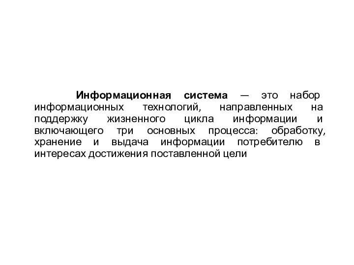 Информационная система — это набор информационных технологий, направленных на поддержку жизненного цикла