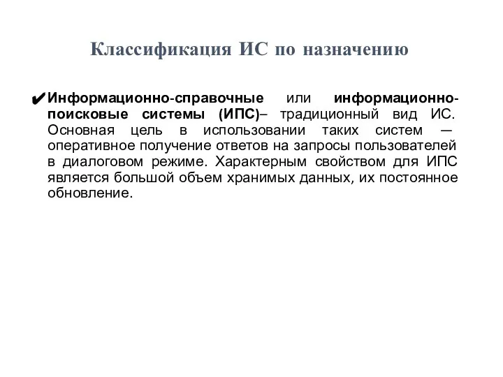 Информационно-справочные или информационно-поисковые системы (ИПС)– традиционный вид ИС. Основная цель в использовании