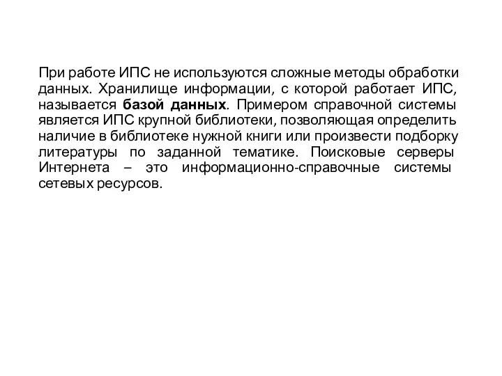 При работе ИПС не используются сложные методы обработки данных. Хранилище информации, с