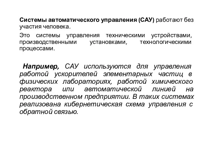 Системы автоматического управления (САУ) работают без участия человека. Это системы управления техническими