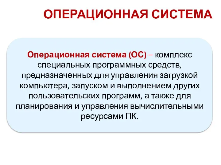 ОПЕРАЦИОННАЯ СИСТЕМА Операционная система (ОС) – комплекс специальных программных средств, предназначенных для