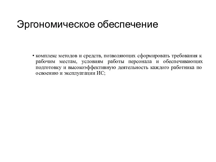 Эргономическое обеспечение комплекс методов и средств, позволяющих сформировать требования к рабочим местам,