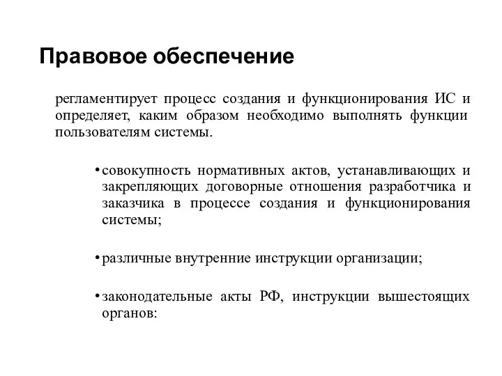 Правовое обеспечение регламентирует процесс создания и функционирования ИС и определяет, каким образом