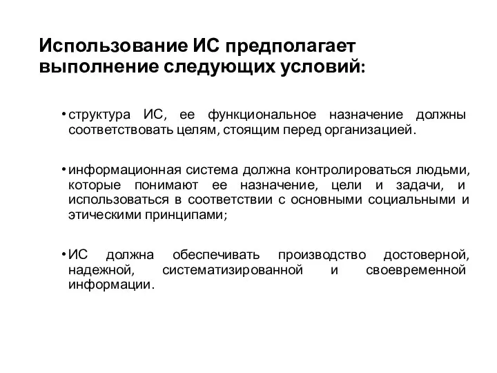 Использование ИС предполагает выполнение следующих условий: структура ИС, ее функциональное назначение должны