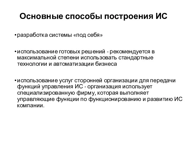 Основные способы построения ИС разработка системы «под себя» использование готовых решений -