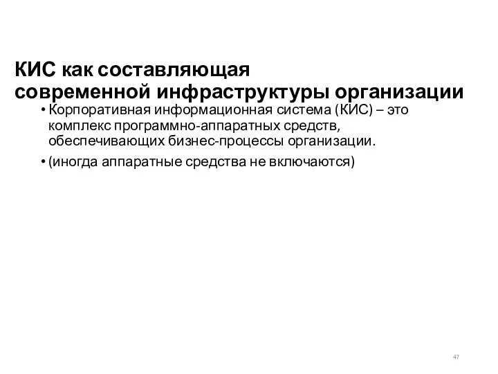 КИС как составляющая современной инфраструктуры организации Корпоративная информационная система (КИС) – это