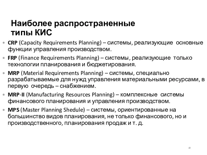 Наиболее распространенные типы КИС CRP (Capacity Requirements Planning) – системы, реализующие основные