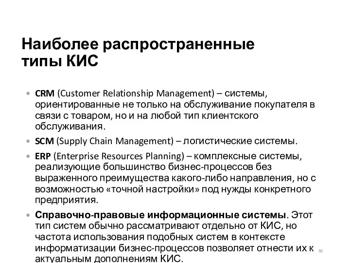Наиболее распространенные типы КИС CRM (Customer Relationship Management) – системы, ориентированные не