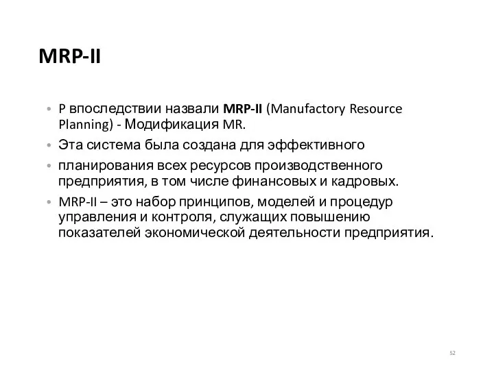 MRP-II P впоследствии назвали MRP-II (Manufactory Resource Planning) - Модификация MR. Эта