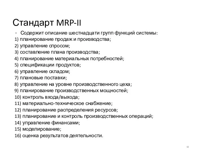 Стандарт MRP-II Содержит описание шестнадцати групп функций системы: 1) планирование продаж и