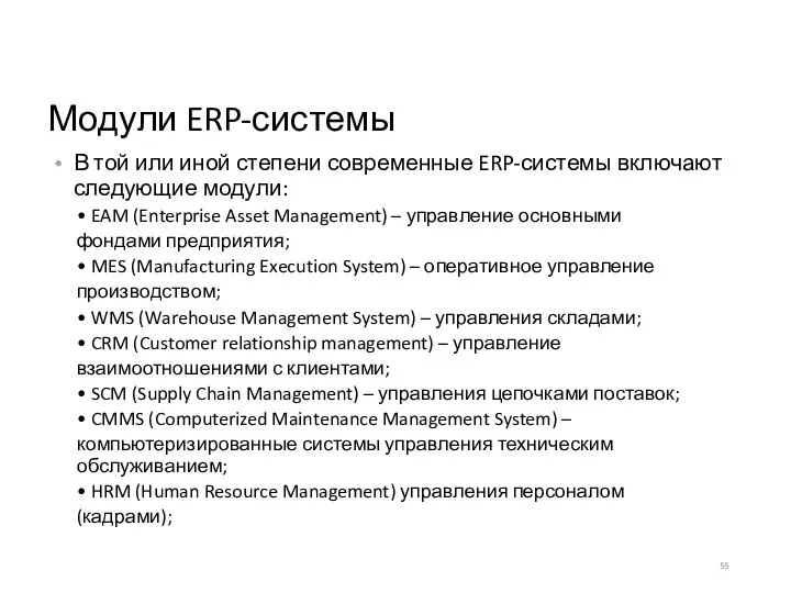 Модули ERP-системы В той или иной степени современные ERP-системы включают следующие модули: