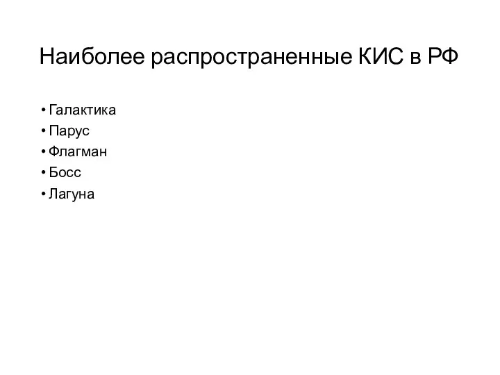 Наиболее распространенные КИС в РФ Галактика Парус Флагман Босс Лагуна