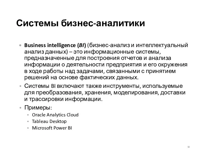 Системы бизнес-аналитики Business intelligence (BI) (бизнес-анализ и интеллектуальный анализ данных) – это